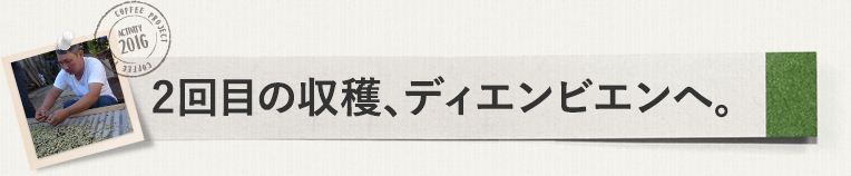 2回目の収穫、ディエンビエンへ。