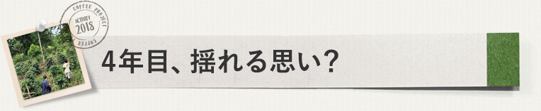 4年目、揺れる思い？