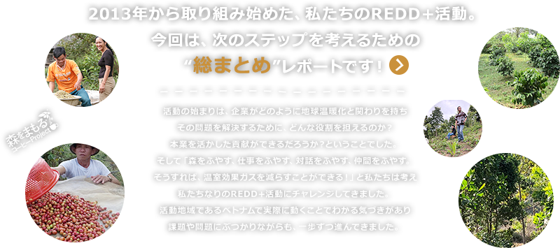 森をまもるコーヒーProject　うごく・きづく・一歩ずつ！　私達は、ベトナムのディエンビエンの村びとの生計向上のために2015年から«森をまもるコーヒーProject»活動をはじめています。