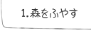 1.森をふやす