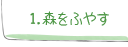 1.森をふやす