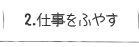 2.仕事をふやす