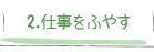 2.仕事をふやす