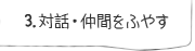 3.対話・仲間をふやす
