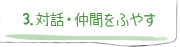 3.対話・仲間をふやす