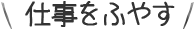 仕事をふやす