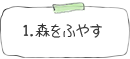 1.森をふやす