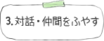 3.対話・仲間をふやす