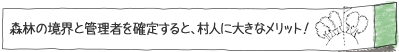 森林の境界と管理者を確定すると、村人に大きなメリット