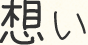 想い