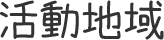活動地域