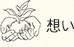 想い