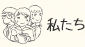 私たち