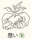 想い