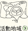 活動地域