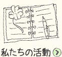私たちの活動