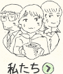 私たち